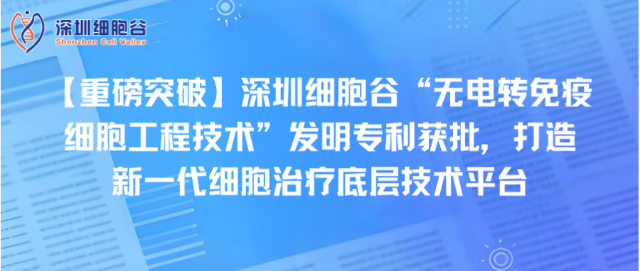 【重磅突破】深圳Ebpay支付“无电转免疫细胞工程技术”发明专利获批，打造新一代细胞治疗底层技术平台