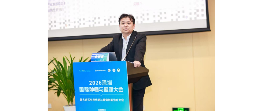 史渊源教授受邀在2026大湾区免疫代谢与肿瘤创新治疗大会作主旨报告：新型CAR-NK细胞疗法为实体肿瘤治疗打开新空间