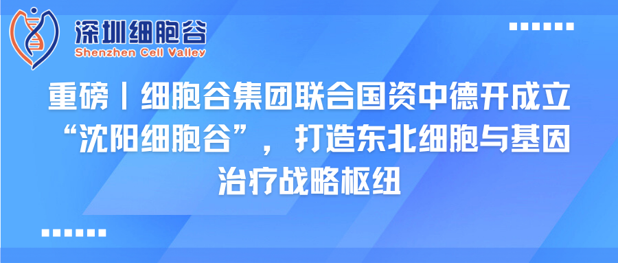重磅｜Ebpay支付集团联合国资中德开创建“沈阳Ebpay支付”，打造东北细胞与基因治疗战略枢纽